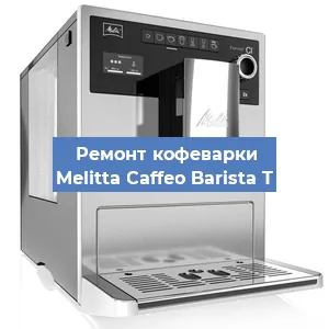 Замена | Ремонт редуктора на кофемашине Melitta Caffeo Barista T в Перми
